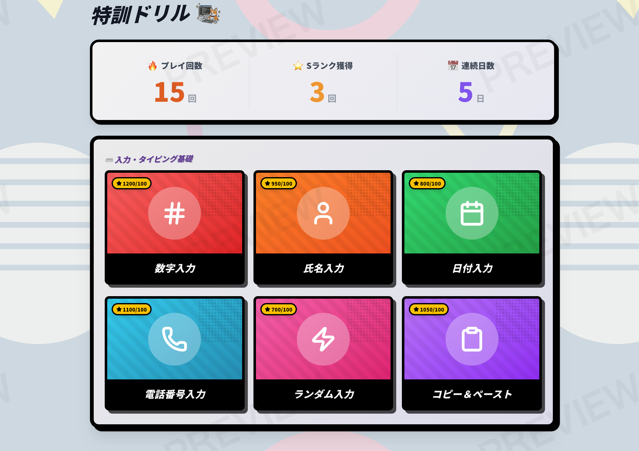 特訓ドリル画面